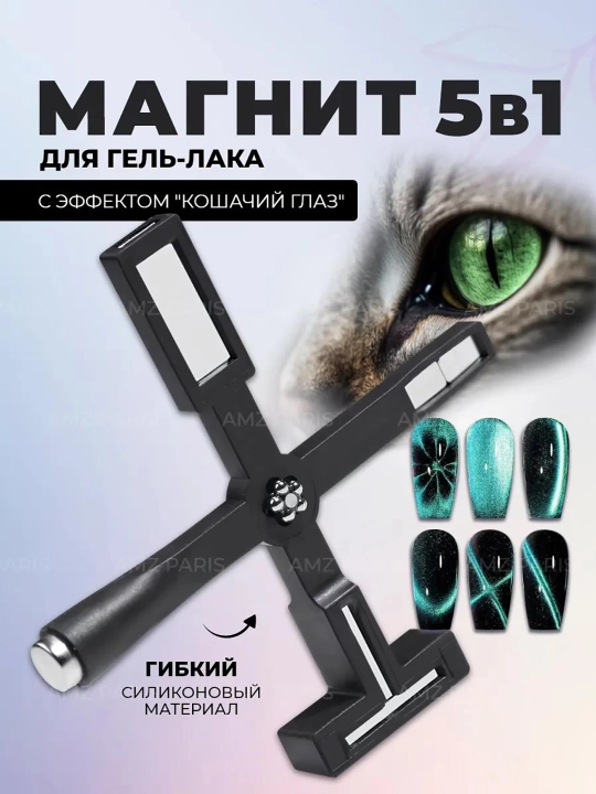 “Mushuk ko‘zi” effekti uchun magnit — manikyur va pedikyur uchun - 