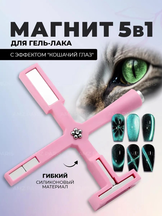 “Mushuk ko‘zi” effekti uchun magnit — manikyur va pedikyur uchun - 