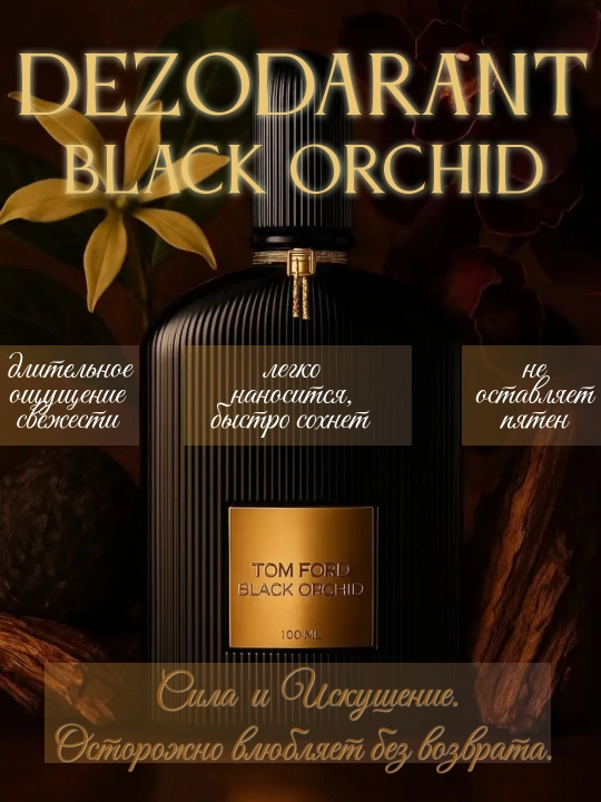 Дезодорант для мужчин и женщин аромат T0M F0RD Black Orchid, 150 мл - 