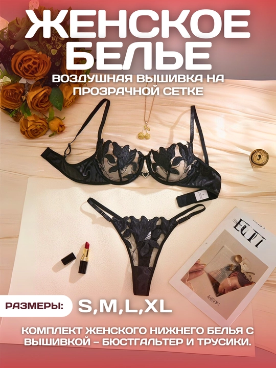 Ayollar ichki kiyimi, kashtali shaffof dizayn