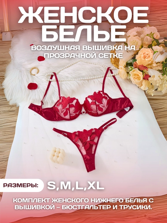 Кружевное белье на прозрачной сетке, комплект