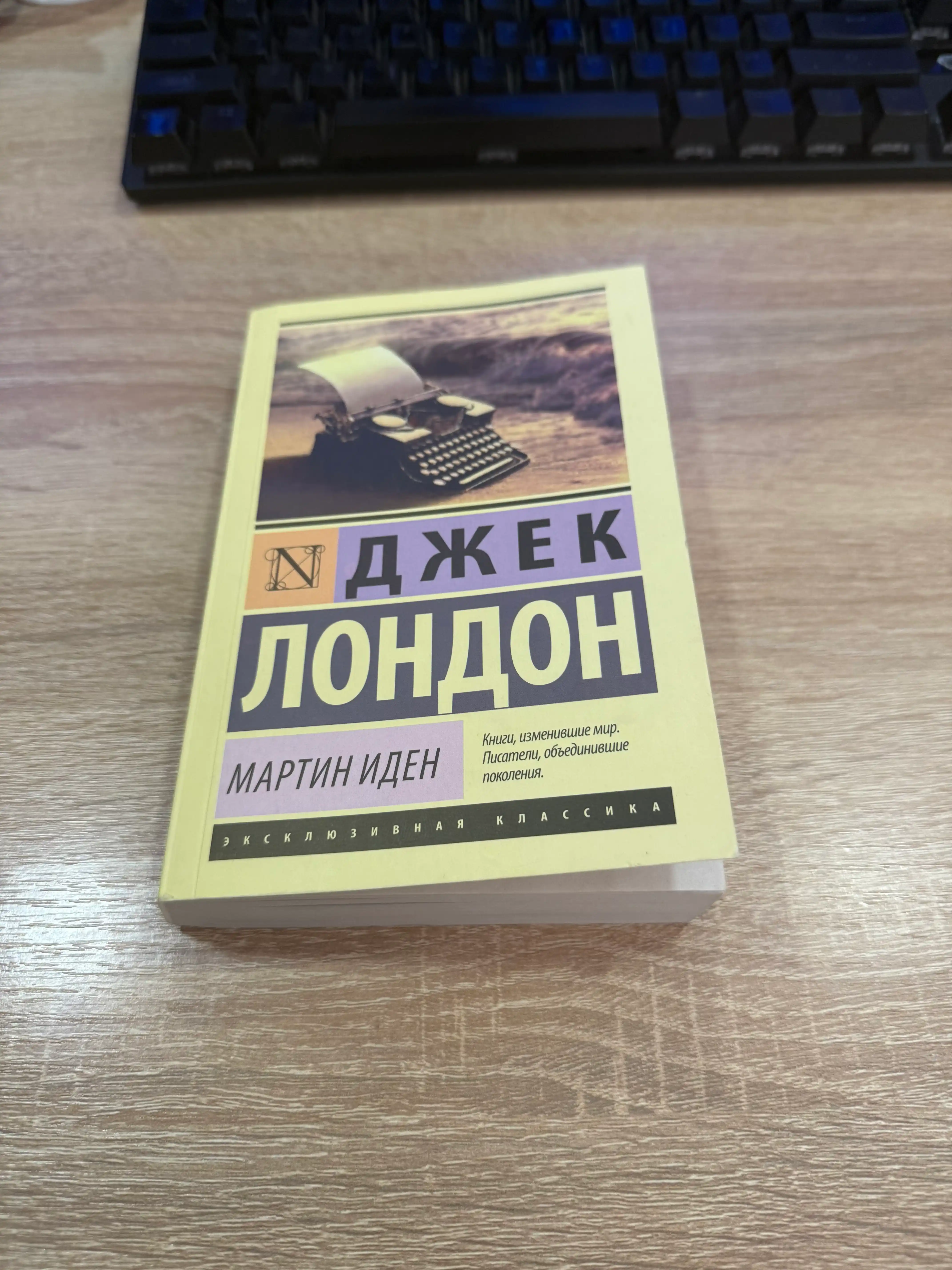 Мартин Иден, Джек Лондон