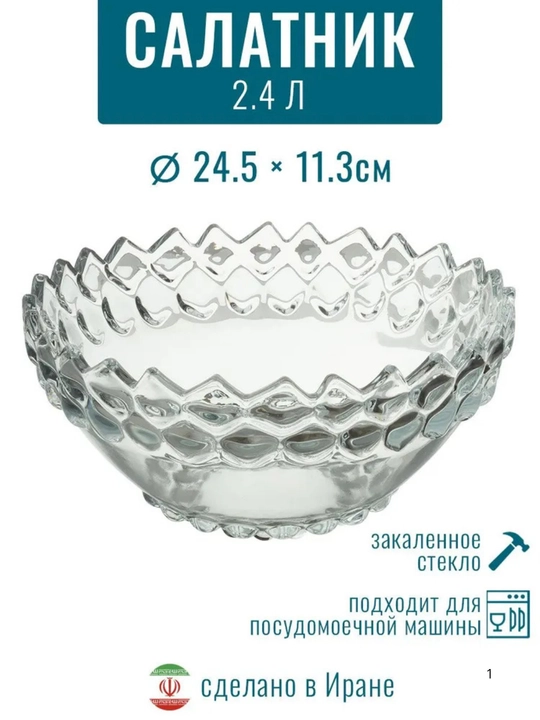 Салатник "YAGHOUT" 2.4 л, стекло