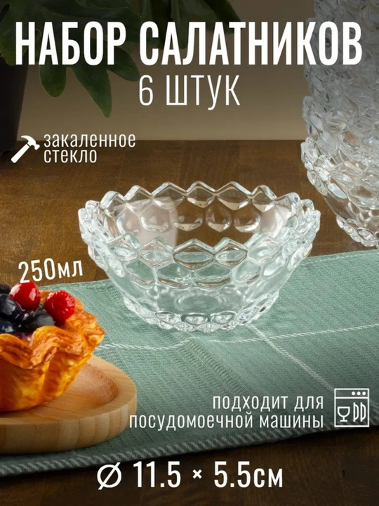 Набор салатников "YAGHOUT" - 6 шт, 250 мл - 