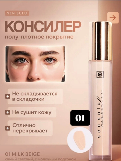 Плотный консилер от SEN SULU, в 3 разных тонах
