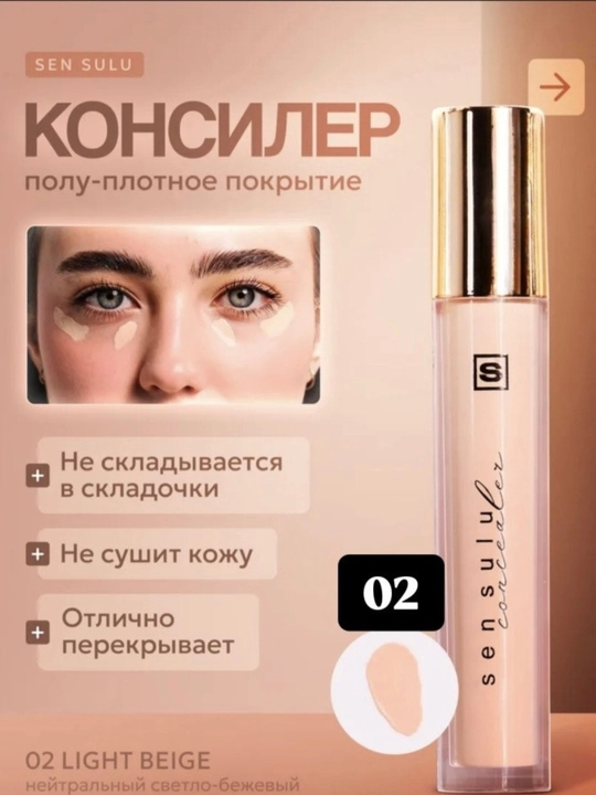 Плотный консилер от SEN SULU, в 3 разных тонах