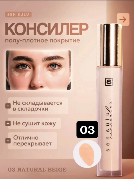 Плотный консилер от SEN SULU, в 3 разных тонах