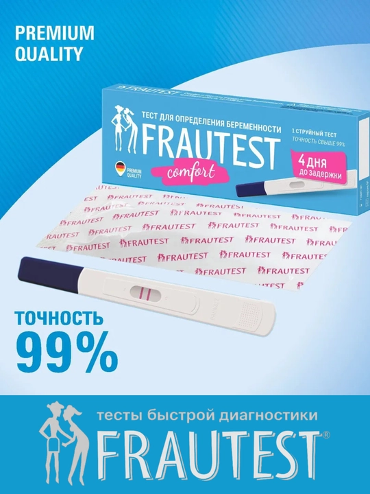 Тест на беременность струйный Frautest Comfort, в кассете с колпачком, 1 шт