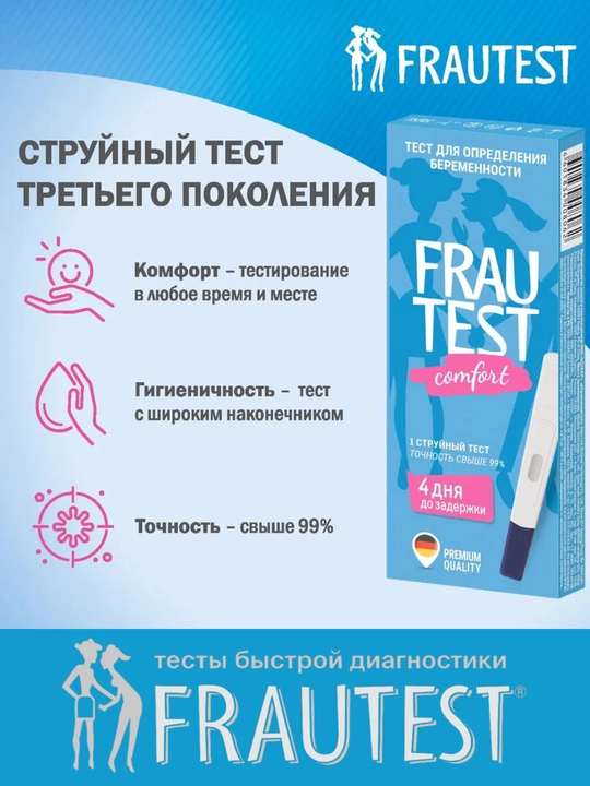 Тест на беременность струйный Frautest Comfort, в кассете с колпачком, 1 шт