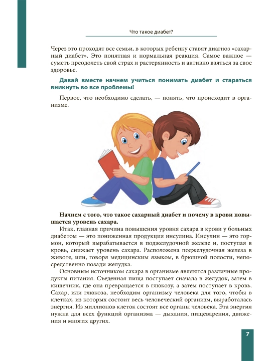 Saxarniy diabet 1 tipa. Chto neobxodimo znat. Rukovodstvo dlya detey i ix roditeley