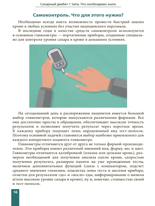 Saxarniy diabet 1 tipa. Chto neobxodimo znat. Rukovodstvo dlya detey i ix roditeley