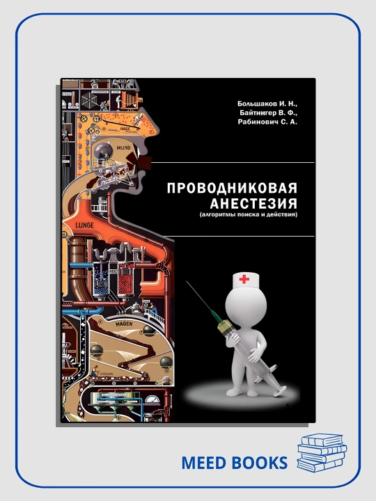 Проводниковая анестезия: алгоритмы поиска и действия - 