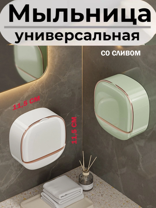 Мыльница со сливом для ванной на стену без сверления