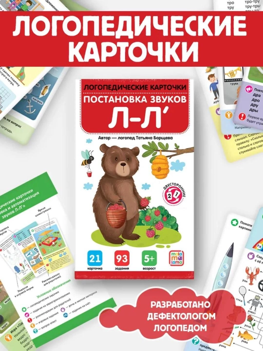 Логопедические карточки Malamalama для автоматизации и постановки звуков (5+) - 