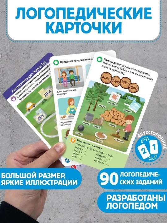 Logopedik kartochkalar Malamalama: nutq rivoji va tovushlarni avtomatlashtirish (5+ yosh)