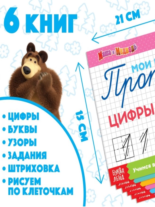 Daftar to'plami, 6 dona, har biri 20 sahifa, A5, Masha va Ayiq - 