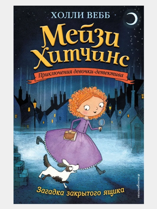 Холли Вебб: Мейзи Хитчинс, Приключения девочки детектива, все серии 1/2/3/4/5/6/7/8 - 