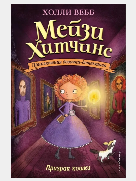 Холли Вебб: Мейзи Хитчинс, Приключения девочки детектива, все серии 1/2/3/4/5/6/7/8 - 