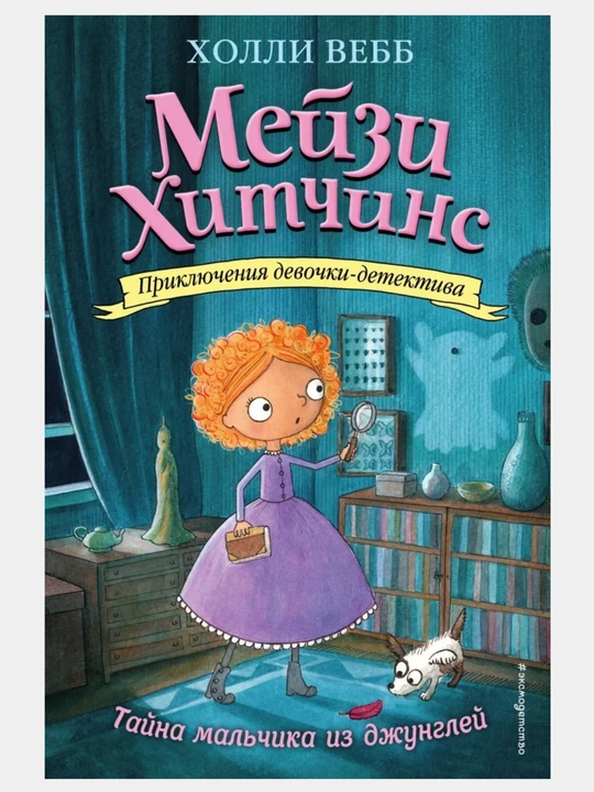 Холли Вебб: Мейзи Хитчинс, Приключения девочки детектива, все серии 1/2/3/4/5/6/7/8 - 