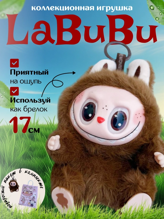 Labubu o'yinchoq brelok ,pomart - 