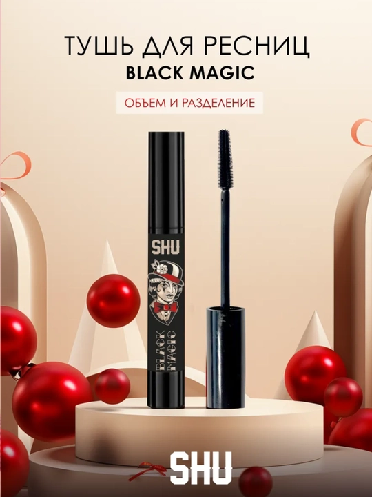 Тушь для ресниц Black Magic SHU, черная, объемная - 