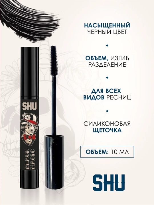 Тушь для ресниц Black Magic SHU, черная, объемная