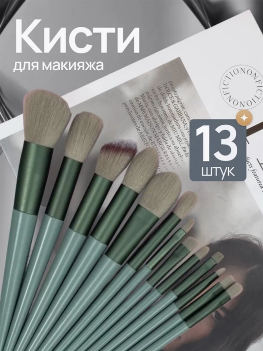 Набор профессиональных кистей для макияжа, 13 шт - 