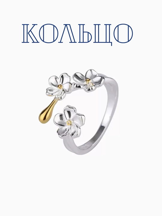 Женское кольцо с цветочками