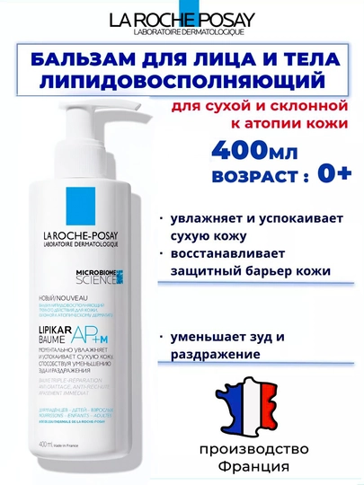 Lipikar AP+M липидовосполняющий увлажняющий бальзам для лица и тела, 400 мл - 