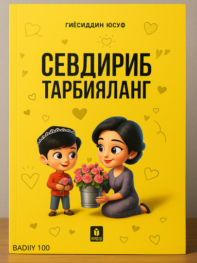 Воспитывайте их с любовью, Прекрасные манеры - 