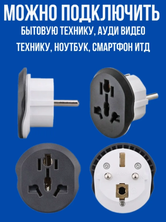 Terminator yevro rozetkasi uchun universal adapter adapteri