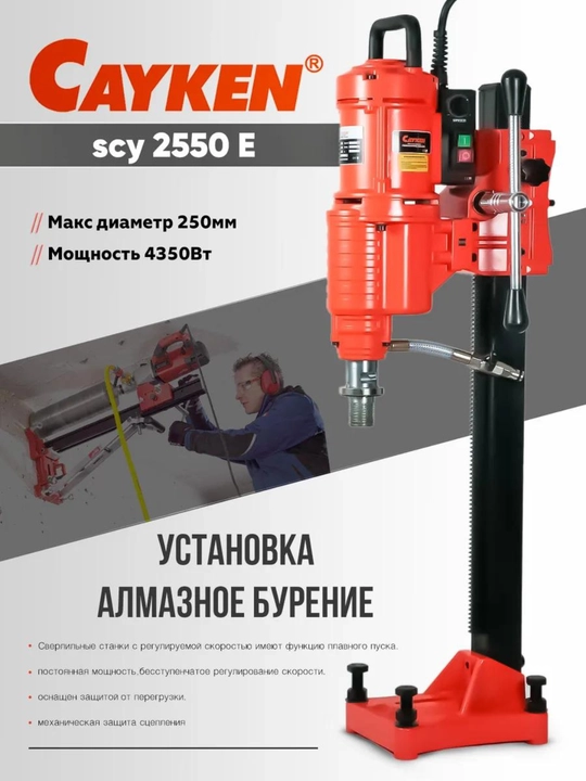 Cayken Scy-2550e, sanoat beton olmos o‘zagi, elektr drel, 250 mm - 