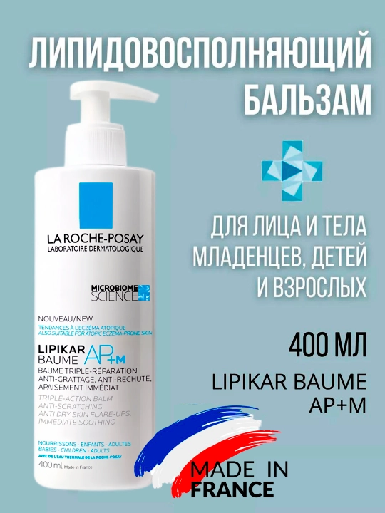 Lipikar AP+M — Липидовосполняющий бальзам для лица и тела, для детей и взрослых, 400 мл - 