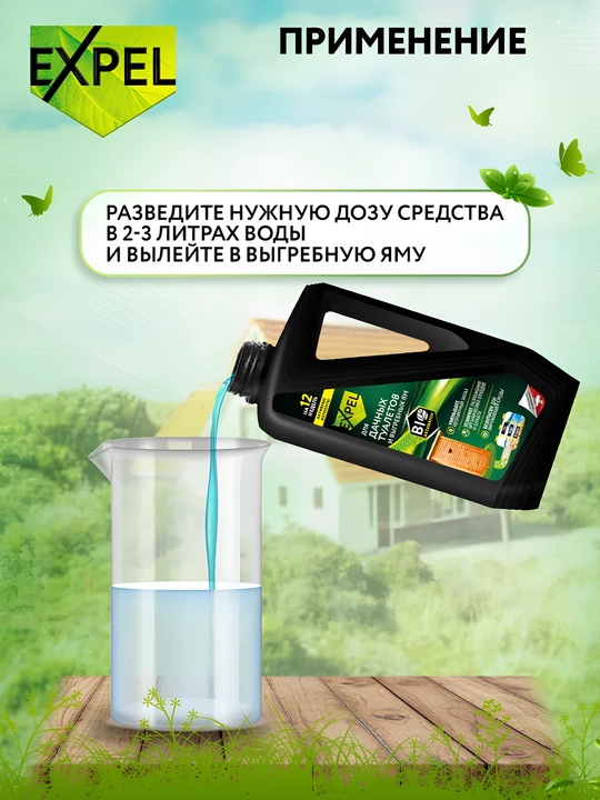 Жидкий биоактиватор для дачных туалетов Expel, септиков и выгребных ям, 750 мл