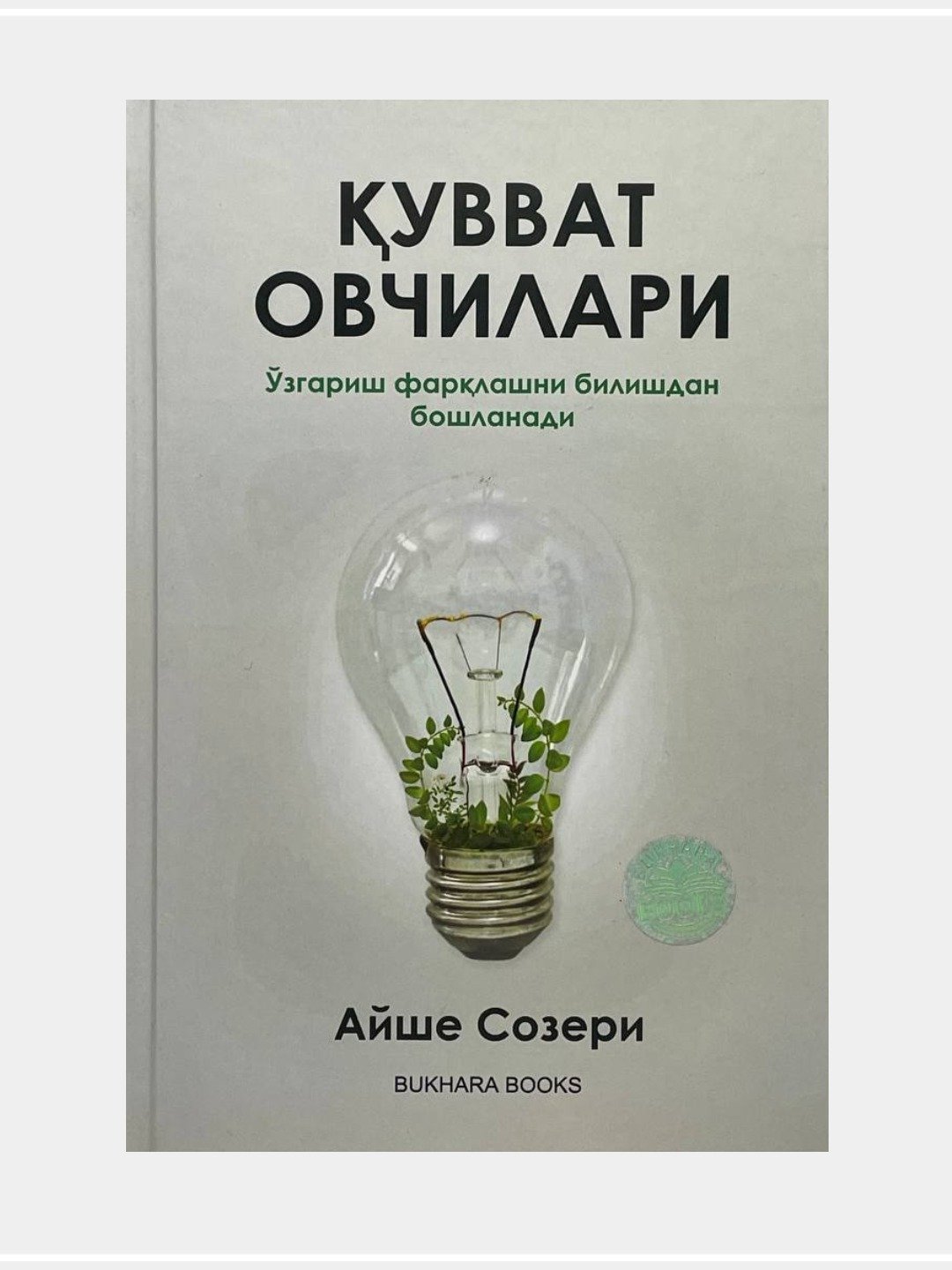 Кувват овчилари - 