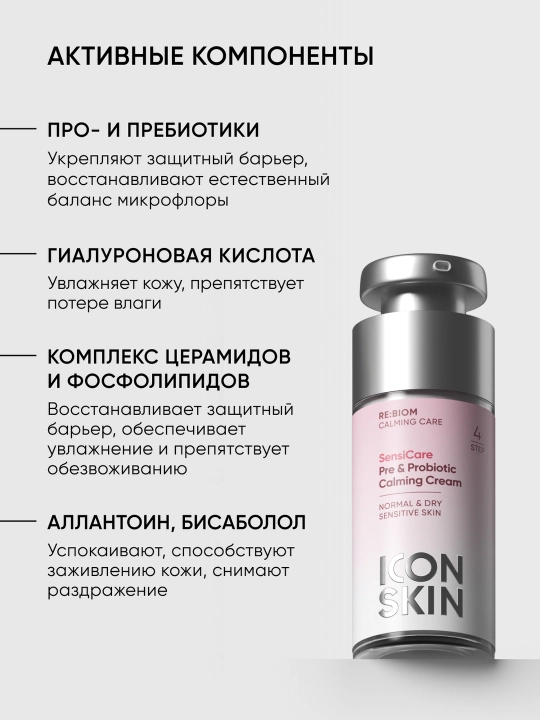 Tinchlantiruvchi krem pre- va probiotiklar kompleksi bilan ICON SKIN SensiCare, 30 ml