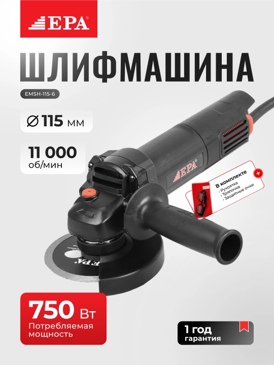 Угловая шлифовальная машина EPA EMSH-115-6, 750 Вт - 