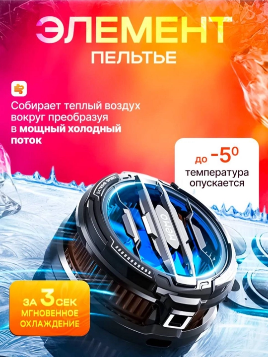 Кулер магнитный для телефона и планшета, с RGB Memo CX07 -5/-10