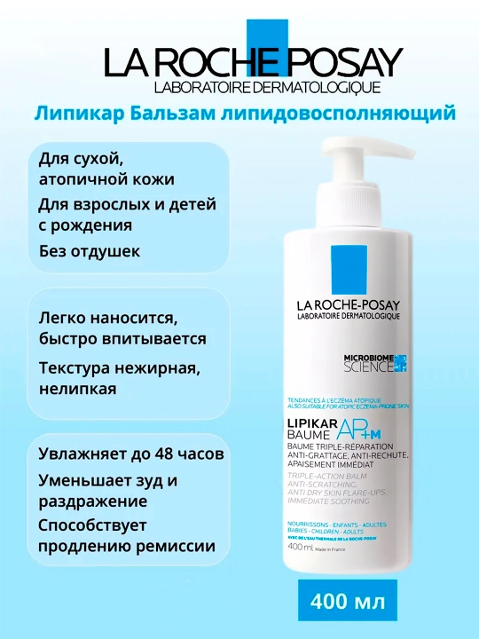 Yuz va tana uchun Lipikar AP+M lipid tiklovchi balzam, quruq va atopik teri uchun,400 ml