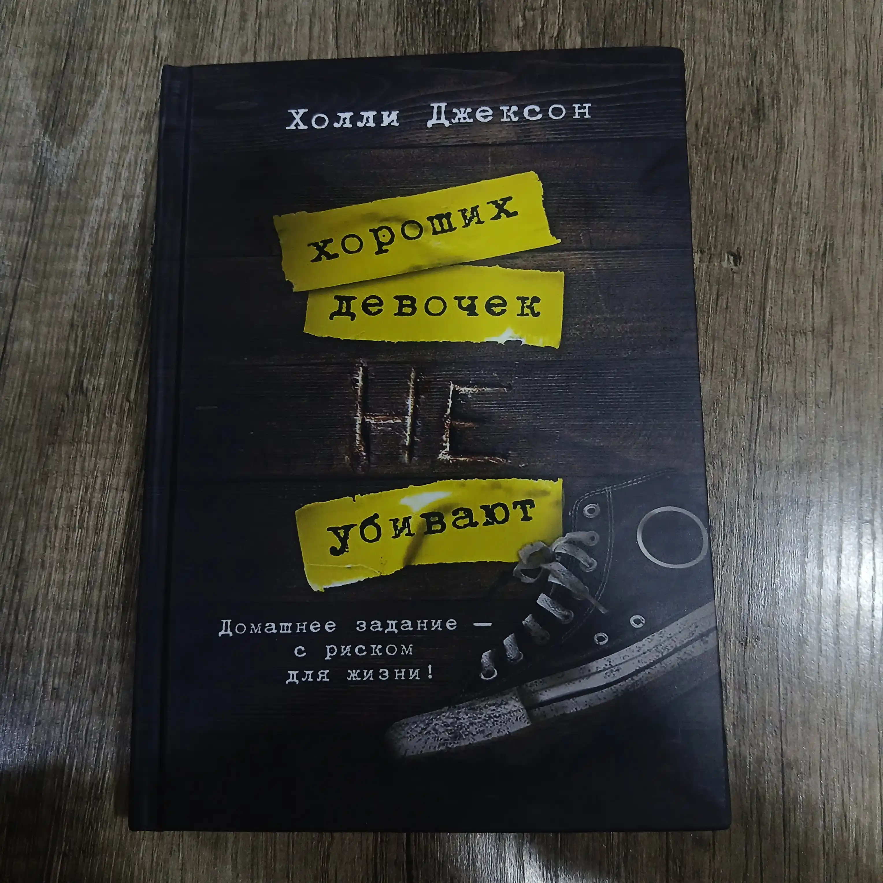 Хорошая девочка, дурная кровь. Хороших девочек не убивают. Холли Джексон, желтый