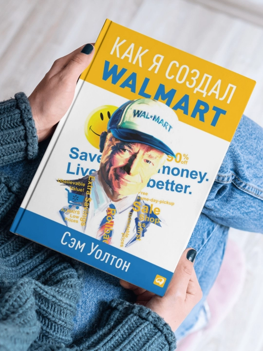 Как я создал walmart, Сэм Уолтон  - 
