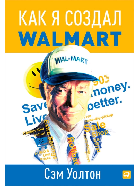 Как я создал walmart, Сэм Уолтон 