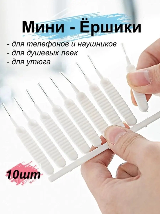Мини щетка для труднодоступных мест, ершик для душевой лейки, чистки отверстий, набор 10