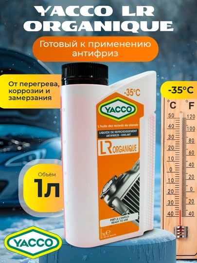 YACCO LR ORGANIQUE Антифриз охлаждающая жидкость для авто и мото техники включая спорт 1 л — FORSOIL-LRORQ-1