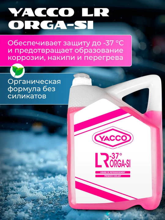 Антифриз LR-37 ORGA-SI 5L – мощная защита двигателя при экстремальных условиях