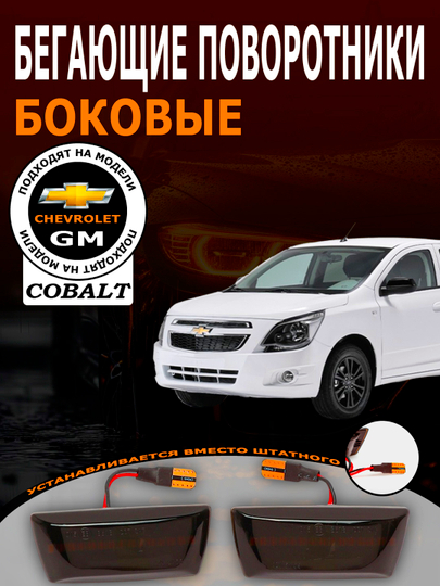Бегущие поворотники в крыло Black piano Chevrolet Cobalt, Jentra, Lacetti — АВТОСИТ-БЕГУЩКЛ-ЧЕРН