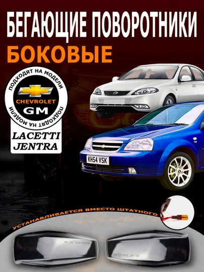 Бегущие поворотники в крыло Black piano Chevrolet Cobalt, Jentra, Lacetti — АВТОСИТ-БЕГУЩКЛ-ЧЕРНСТЕ