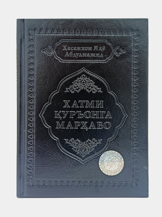 Xatmi Qur'onga marhabo, Hasanxon Yahyo Abdulmajid - 