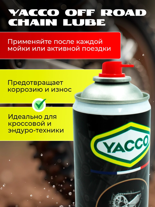 Смазка цепи спортивная суперлипкая OFF/ROAD CHAIN SPORT, 400мл – внедорожная и дорожная