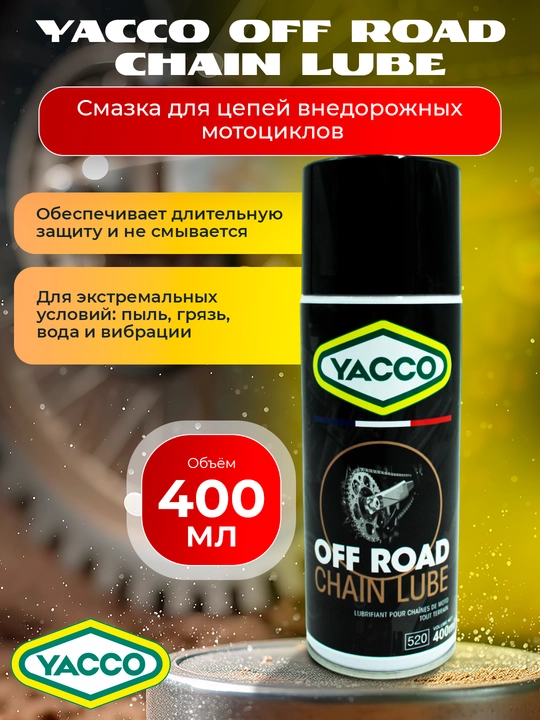 Смазка цепи спортивная суперлипкая OFF/ROAD CHAIN SPORT, 400мл – внедорожная и дорожная - 
